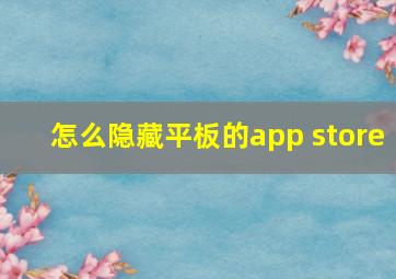 怎么隐藏平板的app store